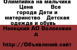 Олимпийка на мальчика. › Цена ­ 350 - Все города Дети и материнство » Детская одежда и обувь   . Ненецкий АО,Волоковая д.